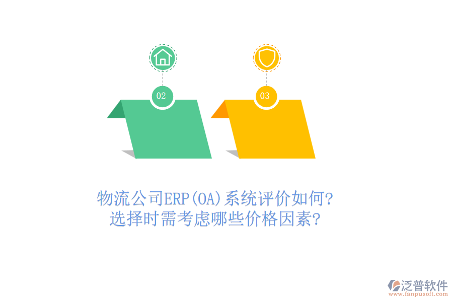 物流公司ERP(OA)系統(tǒng)評(píng)價(jià)如何?選擇時(shí)需考慮哪些價(jià)格因素?