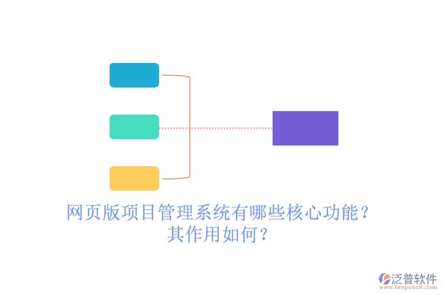 網(wǎng)頁版項目管理系統(tǒng)有哪些核心功能？其作用如何？