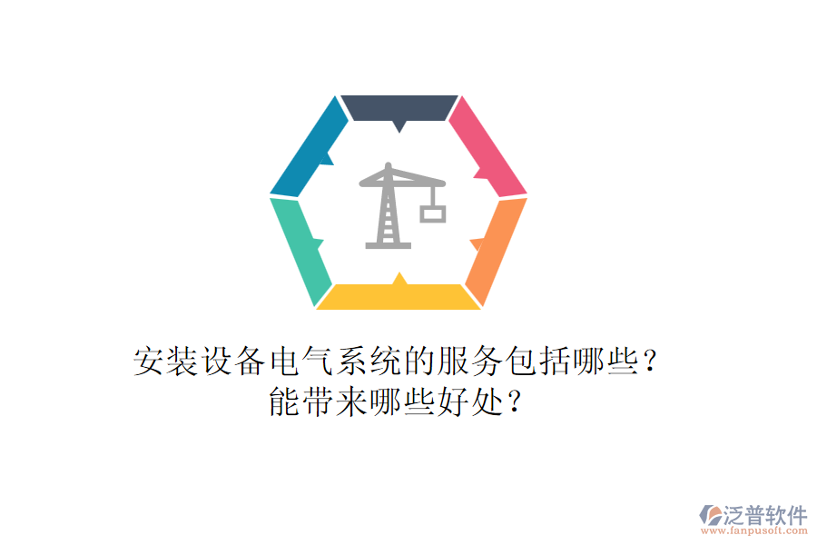 安裝設(shè)備電氣系統(tǒng)的服務(wù)包括哪些？能帶來哪些好處？