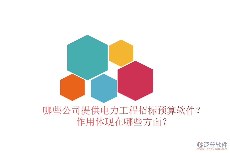 哪些公司提供電力工程招標(biāo)預(yù)算軟件？作用體現(xiàn)在哪些方面？