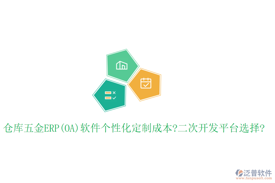 倉(cāng)庫(kù)五金ERP(OA)軟件個(gè)性化定制成本?<a href=http://keekorok-lodge.com/Implementation/kaifa/ target=_blank class=infotextkey>二次開(kāi)發(fā)</a>平臺(tái)選擇?