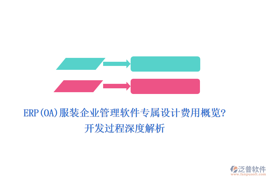 ERP(OA)服裝企業(yè)管理軟件專屬設計費用概覽?開發(fā)過程深度解析