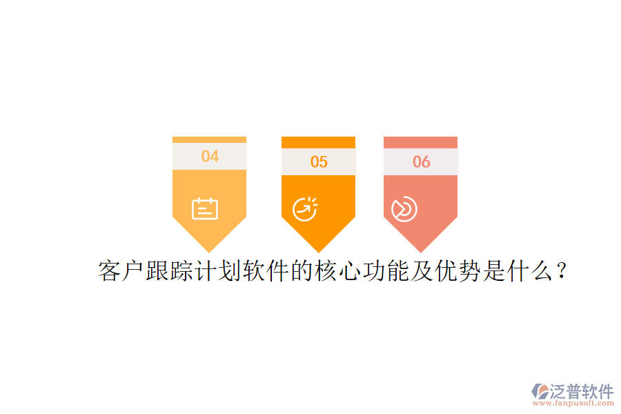 客戶跟蹤計劃軟件的核心功能及優(yōu)勢是什么？