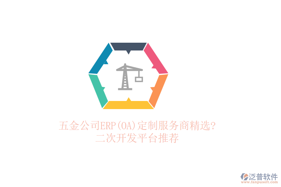 五金公司ERP(OA)定制服務(wù)商精選?<a href=http://keekorok-lodge.com/Implementation/kaifa/ target=_blank class=infotextkey>二次開發(fā)</a>平臺(tái)推薦