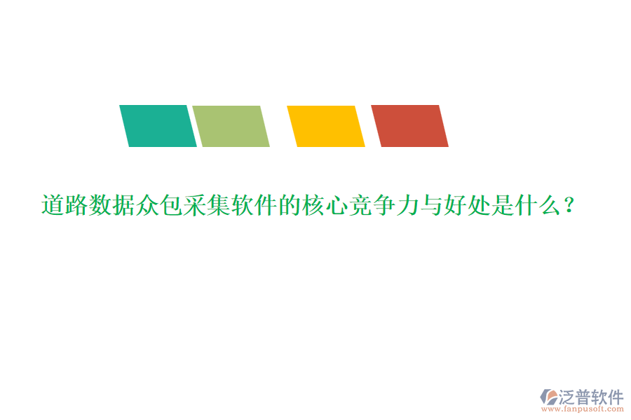 道路數(shù)據(jù)眾包采集軟件的核心競(jìng)爭(zhēng)力與好處是什么？