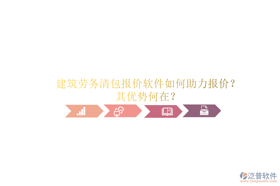 建筑勞務(wù)清包報價軟件如何助力報價？其優(yōu)勢何在？