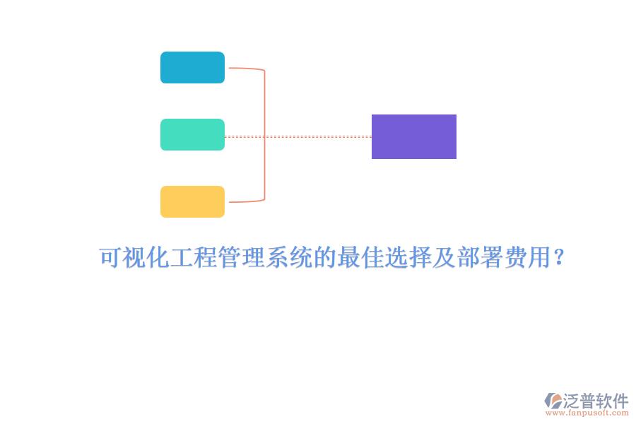 可視化工程管理系統(tǒng)的最佳選擇及部署費(fèi)用？