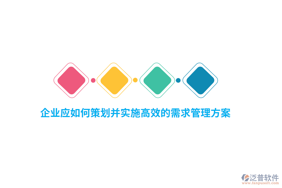 企業(yè)應(yīng)如何策劃并實(shí)施高效的需求管理方案？