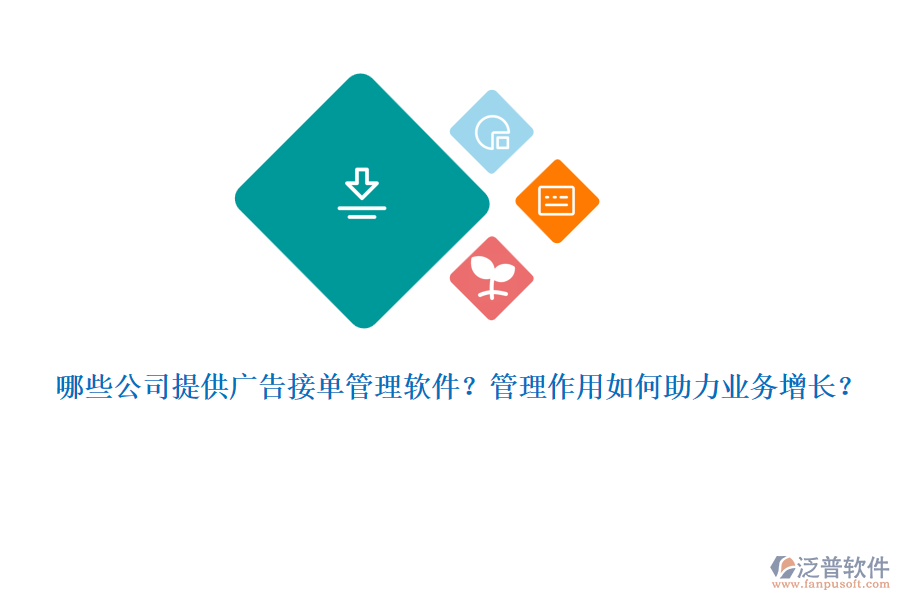 哪些公司提供廣告接單管理軟件？管理作用如何助力業(yè)務(wù)增長(zhǎng)？