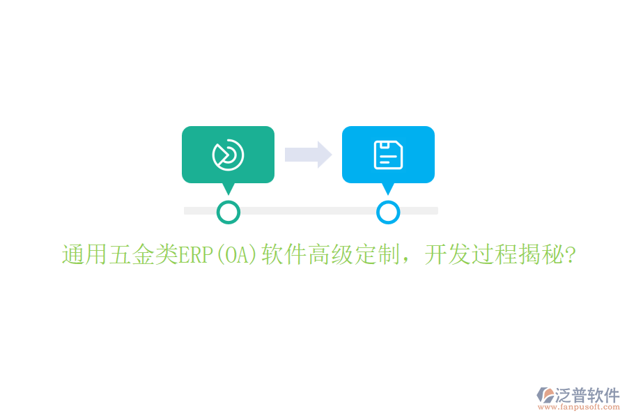 通用五金類ERP(OA)軟件高級定制，開發(fā)過程揭秘?