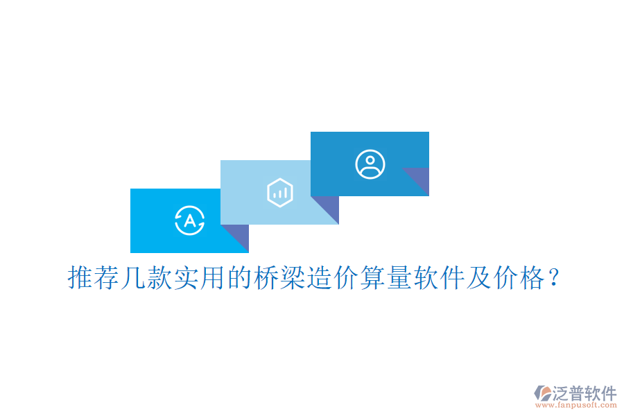 推薦幾款實(shí)用的橋梁造價(jià)算量軟件及價(jià)格？