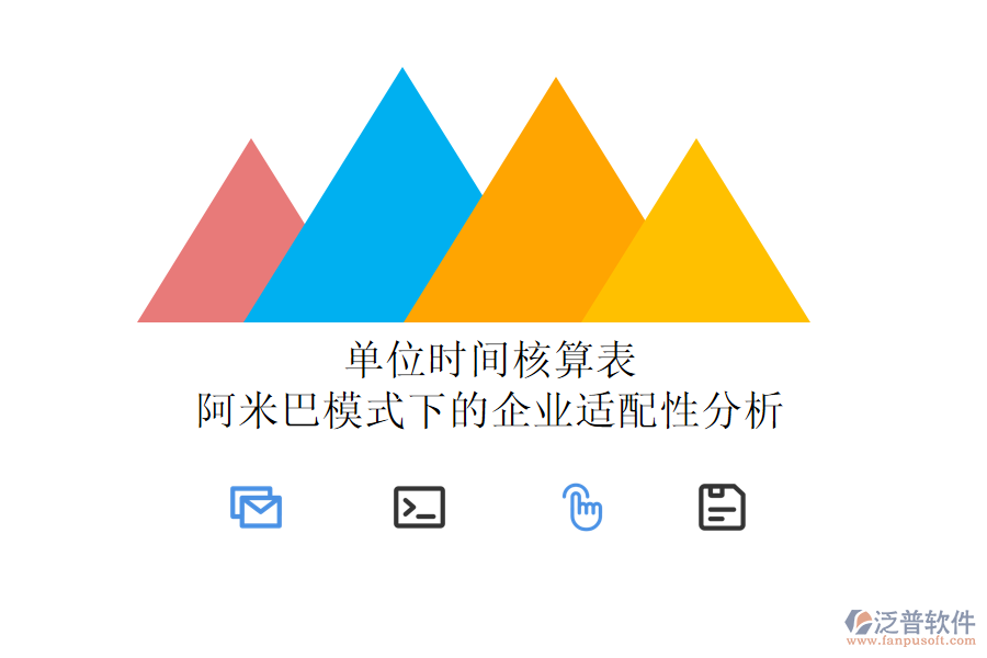 單位時(shí)間核算表：阿米巴模式下的企業(yè)適配性分析