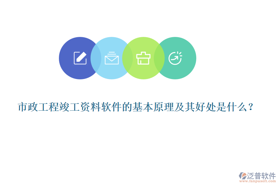 市政工程竣工資料軟件的基本原理及其好處是什么？