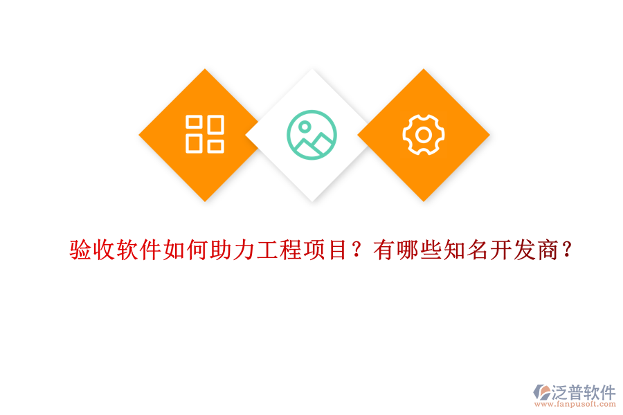 驗收軟件如何助力工程項目？有哪些知名開發(fā)商？