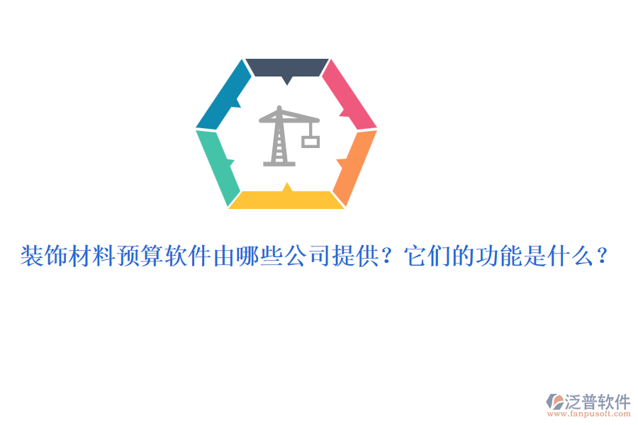 裝飾材料預(yù)算軟件由哪些公司提供？它們的功能是什么？