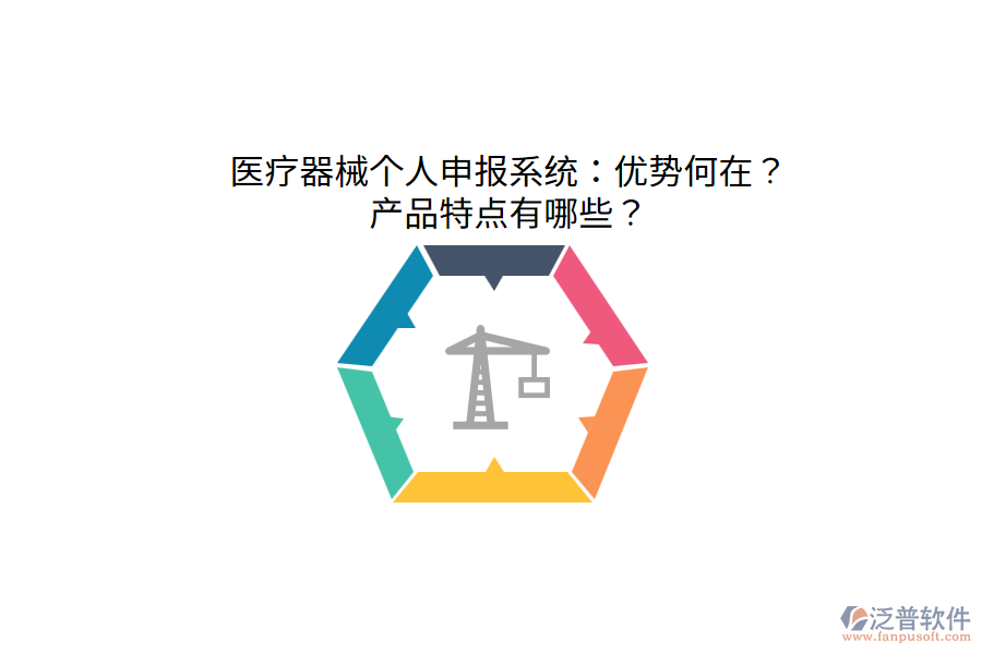醫(yī)療器械個人申報系統(tǒng)：優(yōu)勢何在？產(chǎn)品特點有哪些？