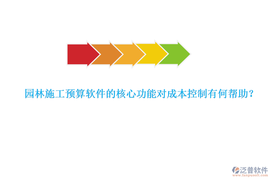 園林施工預(yù)算軟件的核心功能對(duì)成本控制有何幫助？