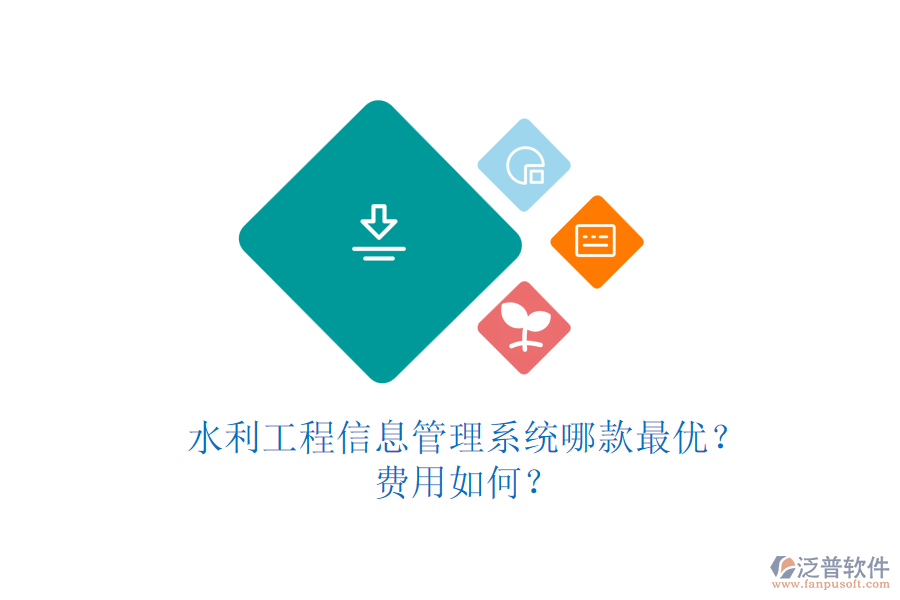 水利工程信息管理系統(tǒng)哪款最優(yōu)？費用如何？