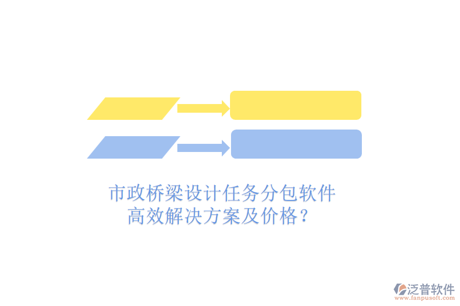 市政橋梁設(shè)計任務(wù)分包軟件，高效解決方案及價格？