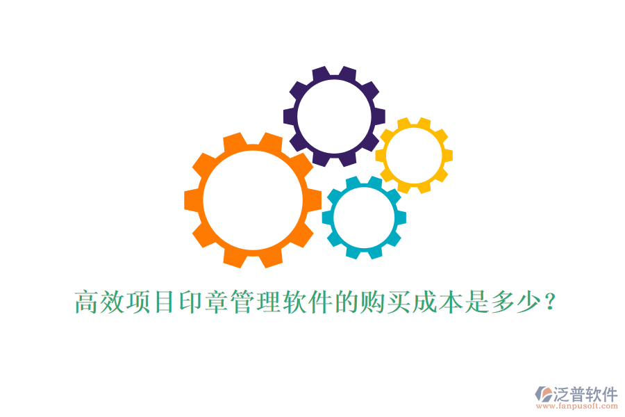 高效項(xiàng)目印章管理軟件的購(gòu)買成本是多少？