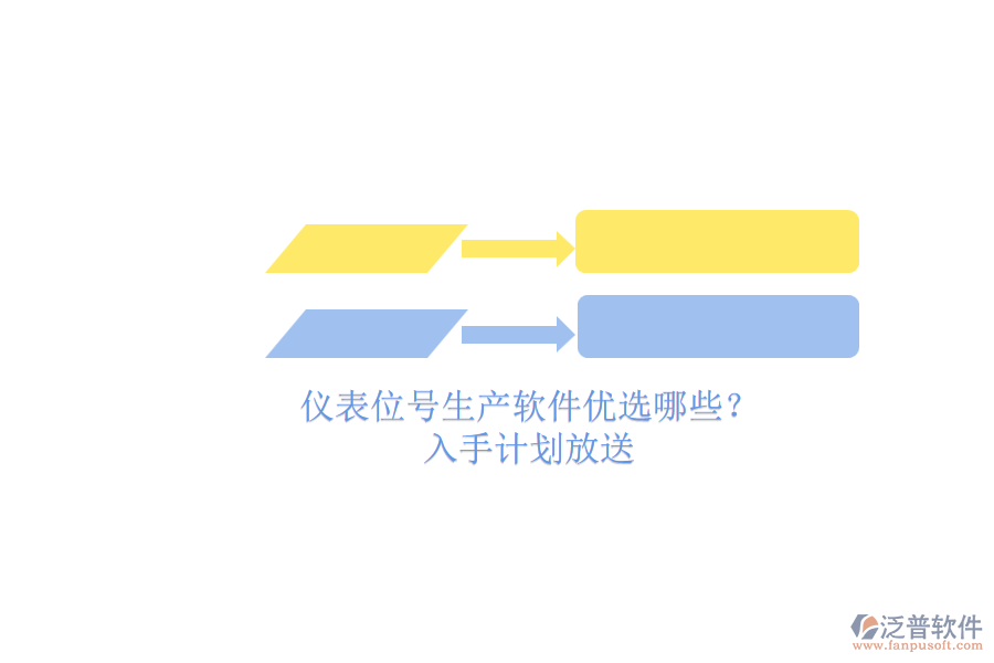 儀表位號生產(chǎn)軟件優(yōu)選哪些？.png