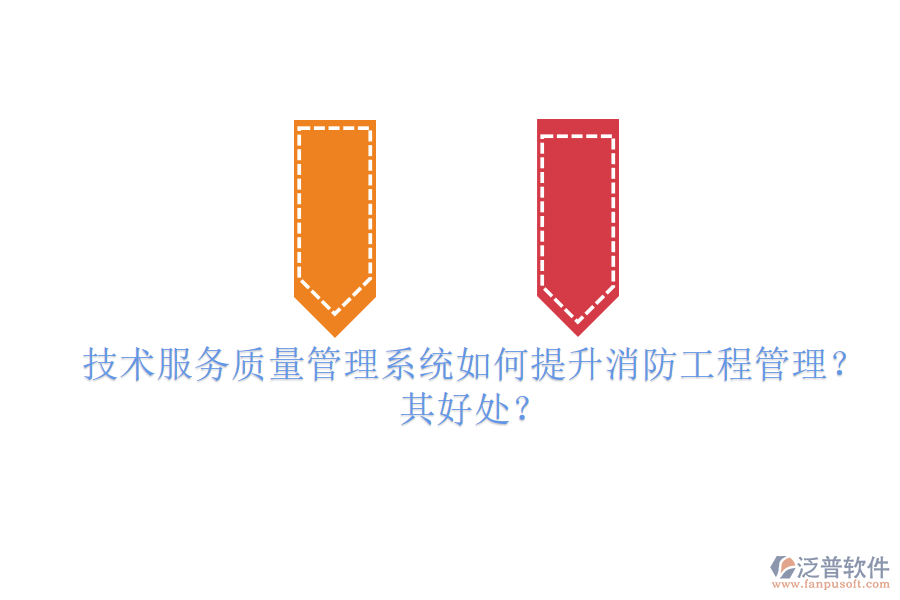 技術(shù)服務(wù)質(zhì)量管理系統(tǒng)如何提升消防工程管理？其好處？