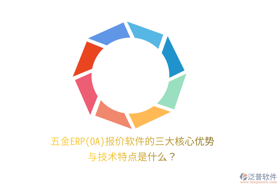 五金ERP(OA)報(bào)價(jià)軟件的三大核心優(yōu)勢(shì)與技術(shù)特點(diǎn)是什么？