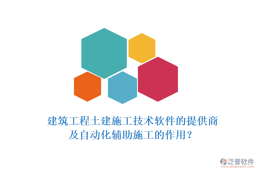 建筑工程土建施工技術軟件的提供商及自動化輔助施工的作用？