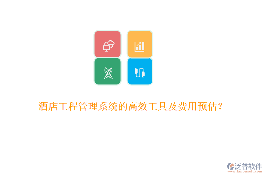 酒店工程管理系統(tǒng)的高效工具及費(fèi)用預(yù)估？