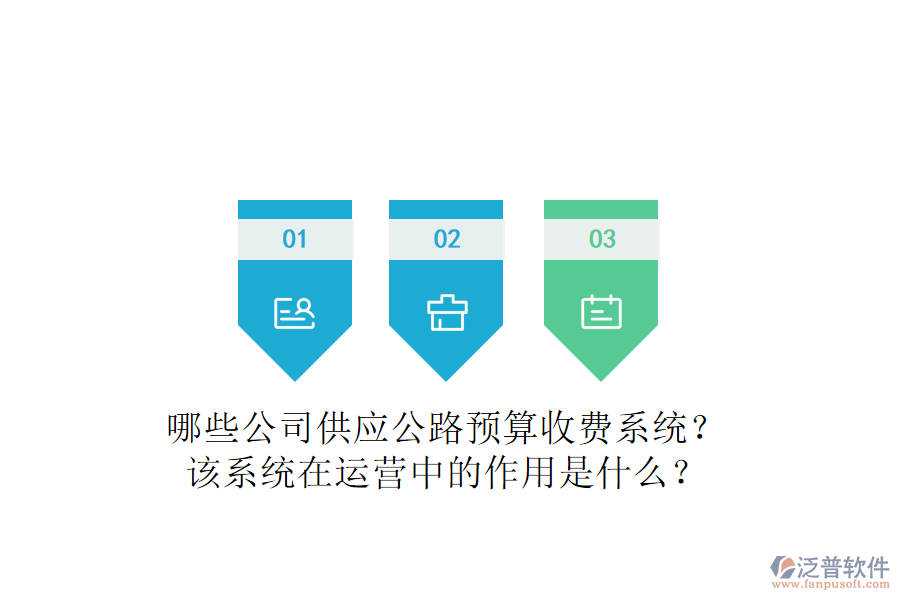 哪些公司供應公路預算收費系統(tǒng)？該系統(tǒng)在運營中的作用是什么？