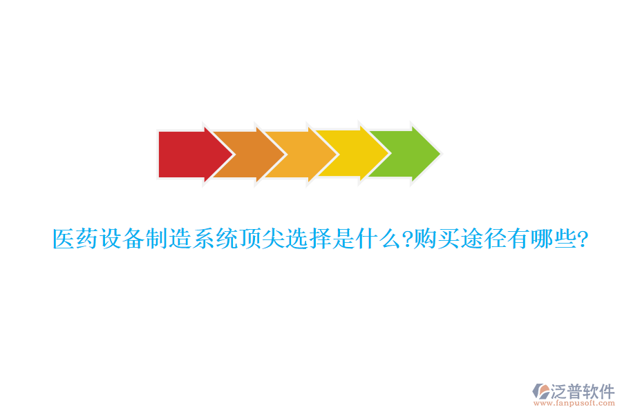 醫(yī)藥設(shè)備制造系統(tǒng)頂尖選擇是什么?購(gòu)買(mǎi)途徑有哪些?