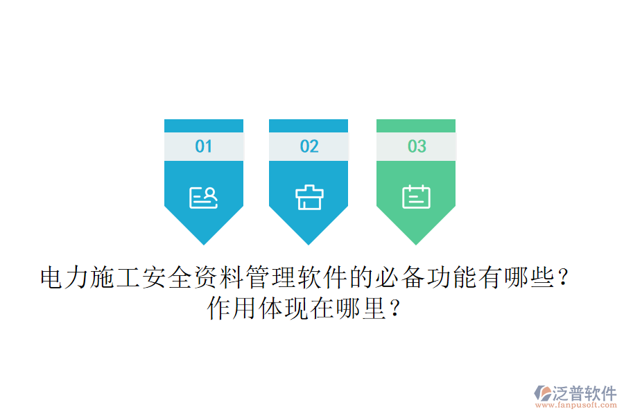 電力施工安全資料管理軟件的必備功能有哪些？作用體現(xiàn)在哪里？