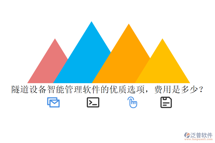 隧道設(shè)備智能管理軟件的優(yōu)質(zhì)選項，費用是多少？