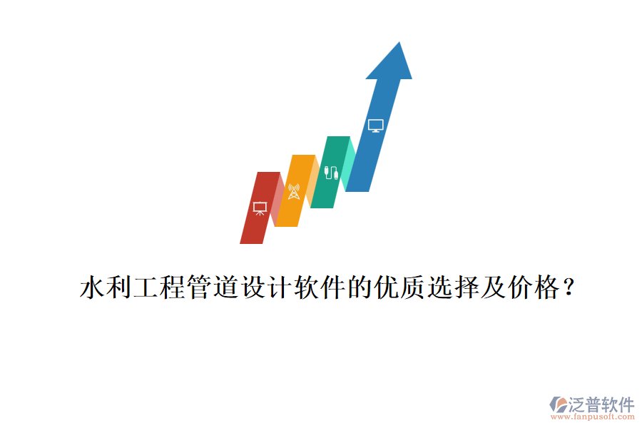 水利工程管道設(shè)計(jì)軟件的優(yōu)質(zhì)選擇及價(jià)格？