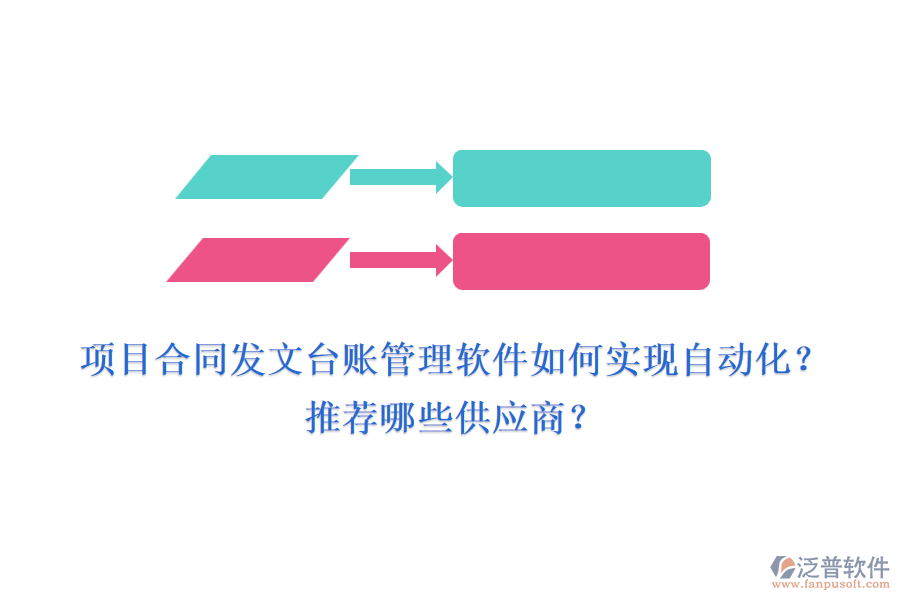 項目合同發(fā)文臺賬管理軟件如何實現(xiàn)自動化？推薦哪些供應(yīng)商？