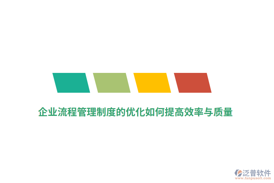 企業(yè)流程管理制度的優(yōu)化如何提高效率與質(zhì)量？