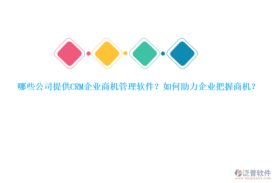 哪些公司提供CRM企業(yè)商機(jī)管理軟件？如何助力企業(yè)把握商機(jī)？