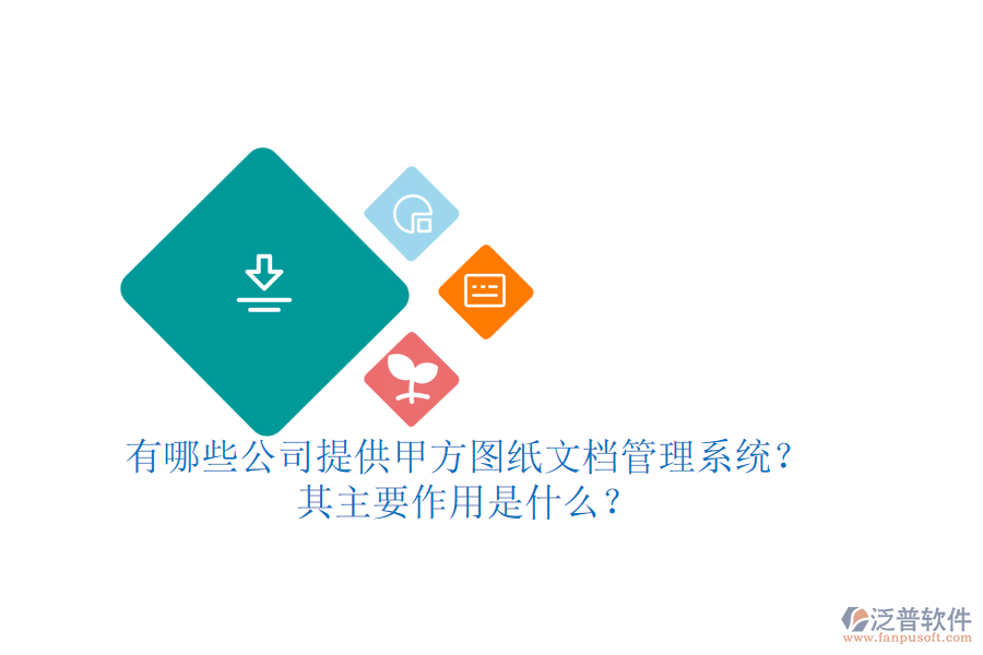 有哪些公司提供甲方圖紙文檔管理系統(tǒng)？其主要作用是什么？