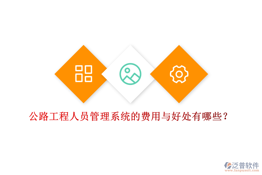 公路工程人員管理系統(tǒng)的費用與好處有哪些？