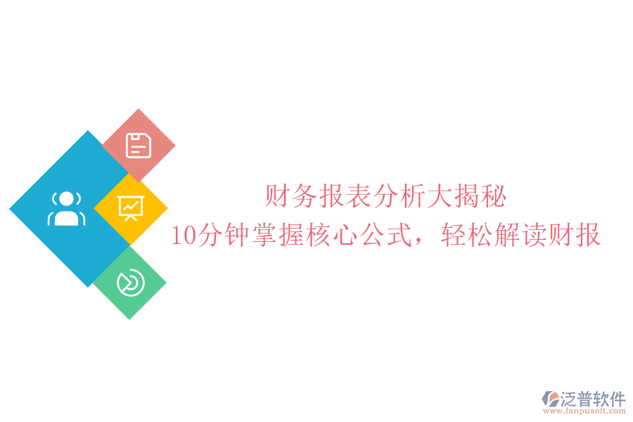 財務(wù)報表分析大揭秘：10分鐘掌握核心公式，輕松解讀財報