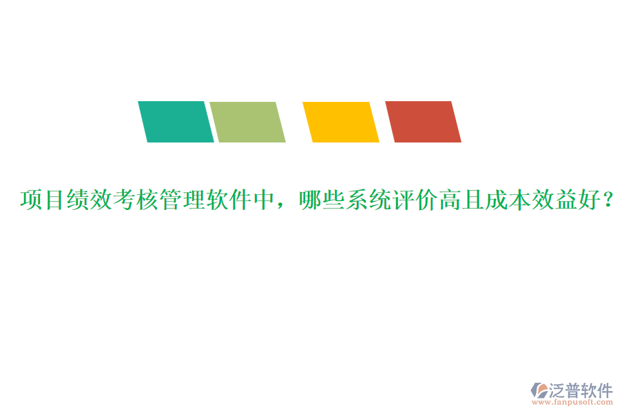 項(xiàng)目績效考核管理軟件中，哪些系統(tǒng)評(píng)價(jià)高且成本效益好？