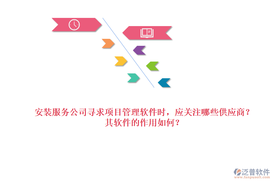 安裝服務公司尋求項目管理軟件時，應關(guān)注哪些供應商？其軟件的作用如何？