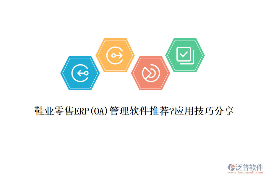 鞋業(yè)零售ERP(OA)管理軟件推薦?應(yīng)用技巧分享