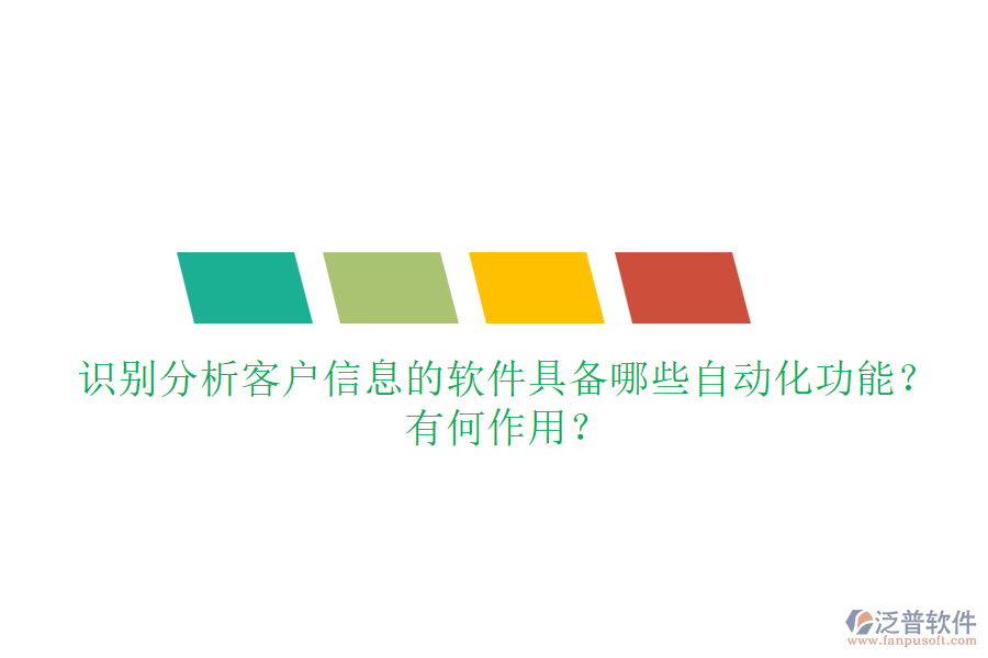 識別分析客戶信息的軟件具備哪些自動化功能？有何作用？