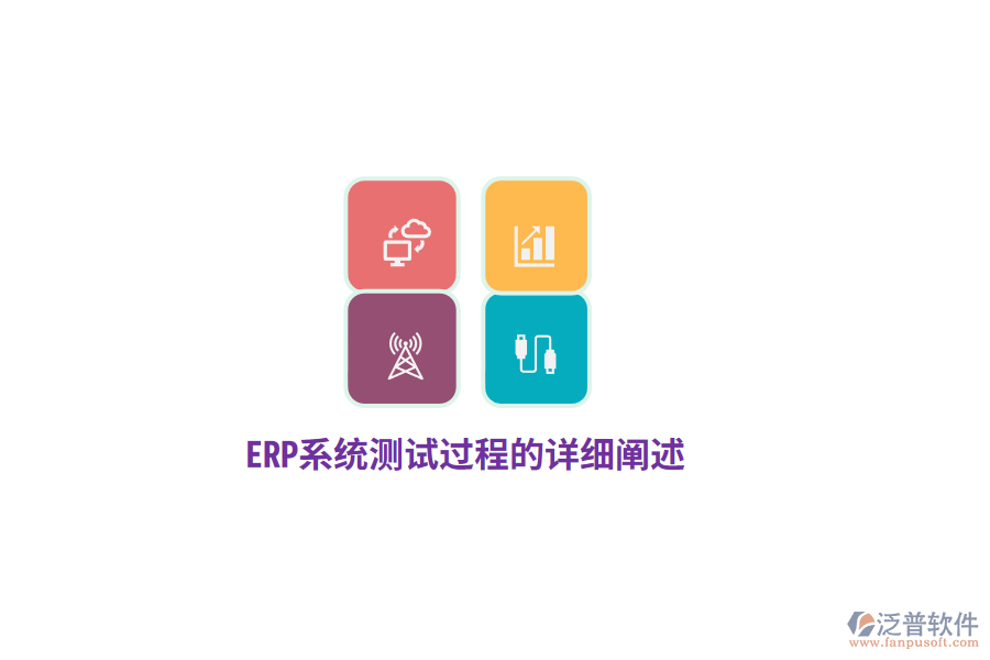 ERP系統(tǒng)測試過程的詳細(xì)闡述