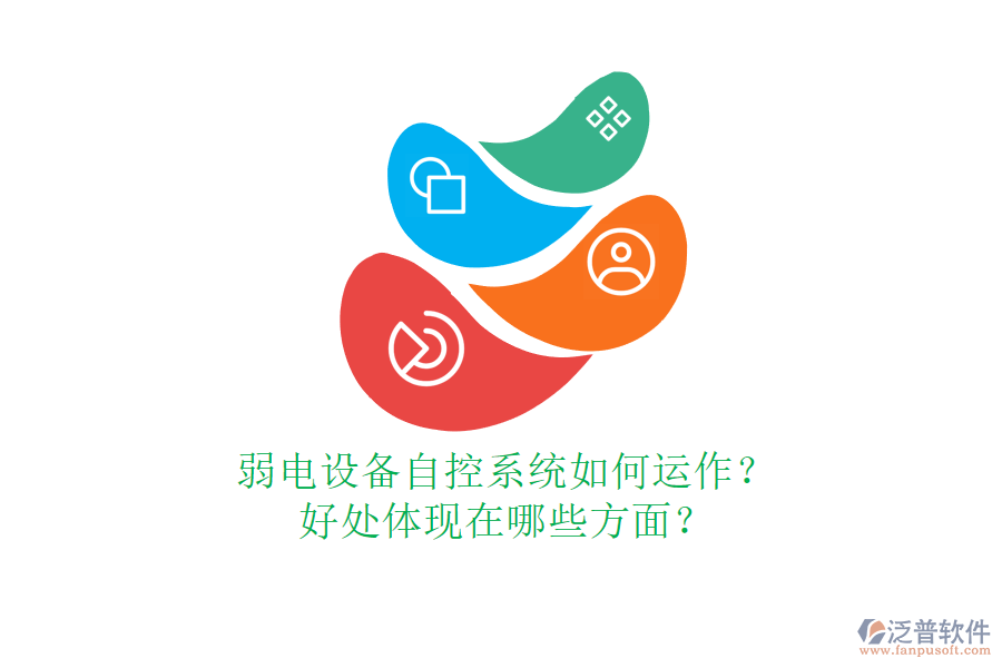 弱電設(shè)備自控系統(tǒng)如何運作？好處體現(xiàn)在哪些方面？