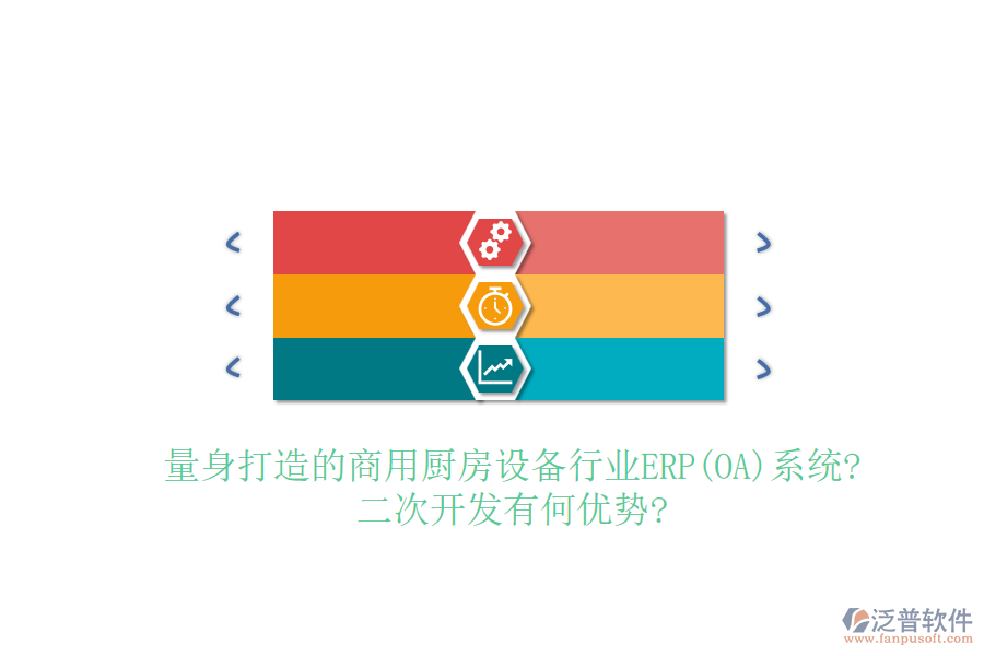 量身打造的商用廚房設(shè)備行業(yè)ERP(OA)系統(tǒng)?<a href=http://keekorok-lodge.com/Implementation/kaifa/ target=_blank class=infotextkey>二次開發(fā)</a>有何優(yōu)勢?