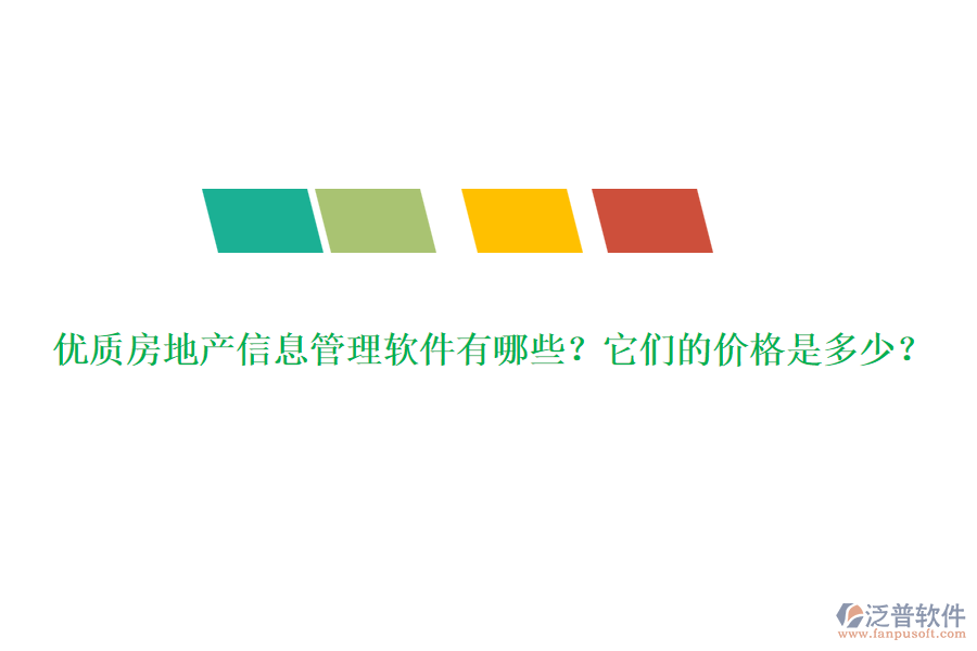 優(yōu)質(zhì)房地產(chǎn)信息管理軟件有哪些？它們的價(jià)格是多少？