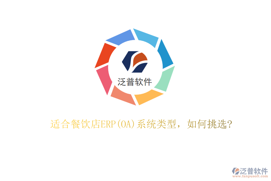 適合餐飲店ERP(OA)系統(tǒng)類型，如何挑選?