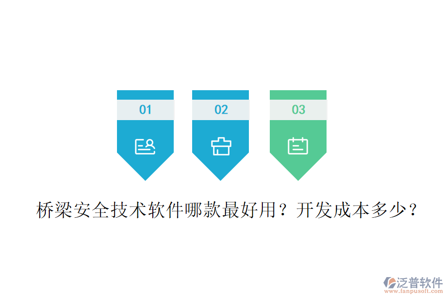 橋梁安全技術(shù)軟件哪款最好用？開發(fā)成本多少？